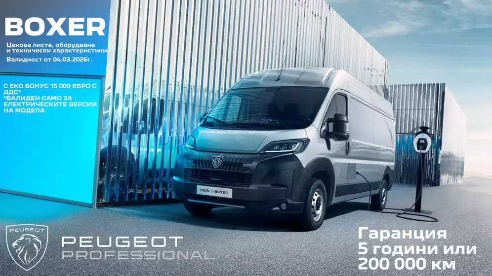 Каталог на Peugeot в Варна | New peugeot E boxer | 2026-04-10T00:00:00.000Z - 2026-08-31T00:00:00.000Z