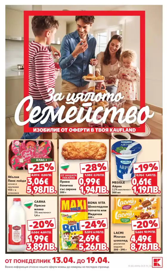 Каталог на Кауфланд | Страхотна оферта за ловци на изгодни предложения | 2026-04-13T00:00:00.000Z - 2026-04-19T00:00:00.000Z