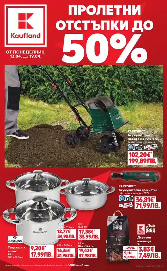 Каталог на Кауфланд | Ексклузивни сделки и изгодни предложения | 2026-04-13T00:00:00.000Z - 2026-04-19T00:00:00.000Z