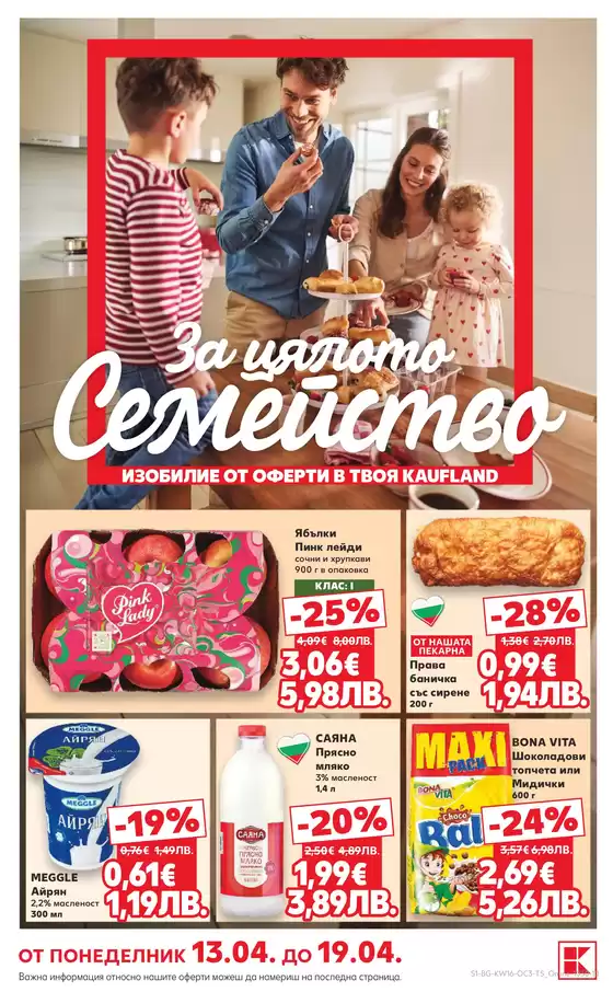 Каталог на Кауфланд | Спестете с нашите сделки | 2026-04-13T00:00:00.000Z - 2026-04-19T00:00:00.000Z