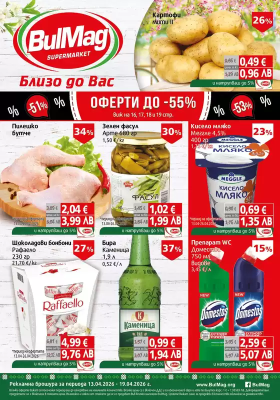 Каталог на Булмаг в Шумен | Каталог Булмаг | 2026-04-13T00:00:00.000Z - 2026-04-19T00:00:00.000Z
