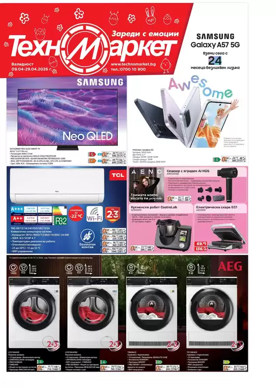 Каталог на Техномаркет | Каталог Техномаркет | 2026-04-09T00:00:00.000Z - 2026-04-29T00:00:00.000Z