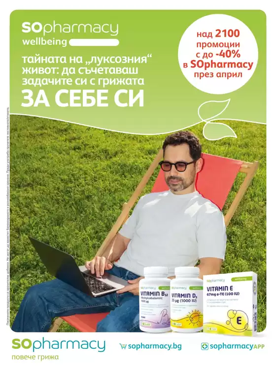 Каталог на SOpharmacy | SOpharmacy листовка | 2026-04-01T00:00:00.000Z - 2026-04-30T00:00:00.000Z