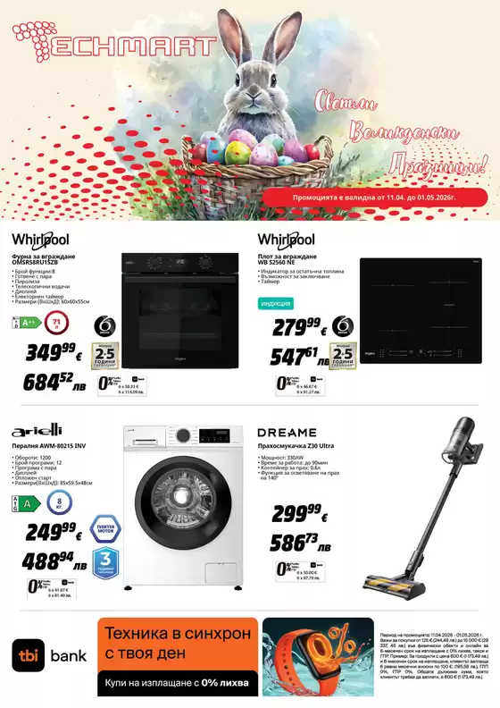 Каталог на Техмарт | Каталог Техмарт | 2026-04-14T00:00:00.000Z - 2026-05-01T00:00:00.000Z