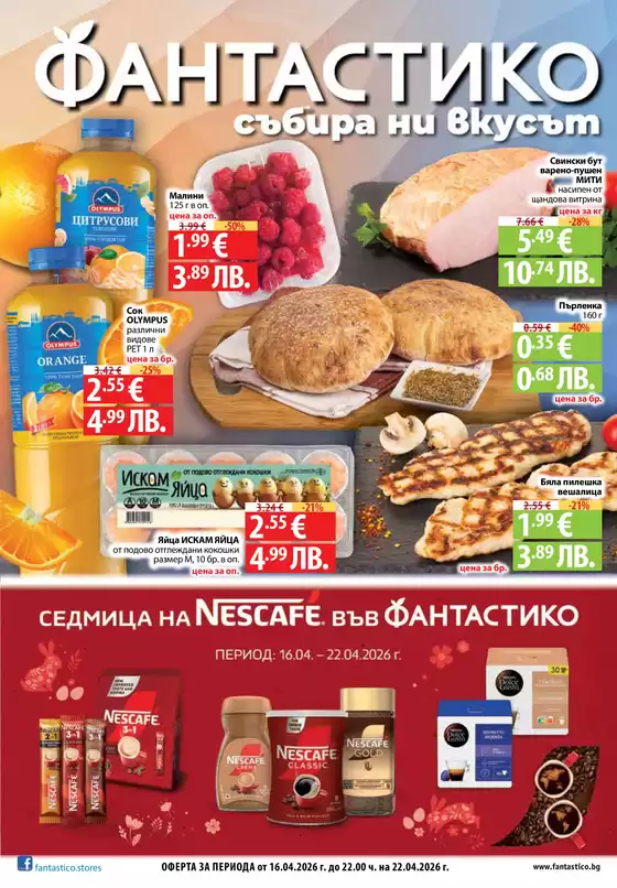 Каталог на Фантастико | Топ сделки и отстъпки | 2026-04-16T00:00:00.000Z - 2026-04-22T00:00:00.000Z