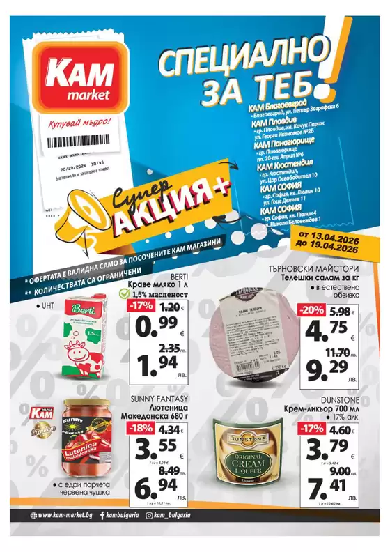 Каталог на КАМ МАРКЕТ | Най-добрите ни сделки за вас | 2026-04-13T00:00:00.000Z - 2026-04-19T00:00:00.000Z