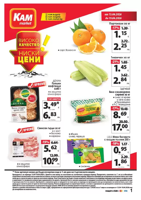Каталог на КАМ МАРКЕТ | Каталог КАМ МАРКЕТ | 2026-04-13T00:00:00.000Z - 2026-04-19T00:00:00.000Z