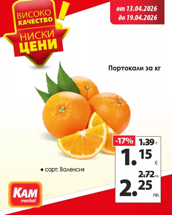 Каталог на КАМ МАРКЕТ | КАМ МАРКЕТ листовка | 2026-04-13T00:00:00.000Z - 2026-04-19T00:00:00.000Z