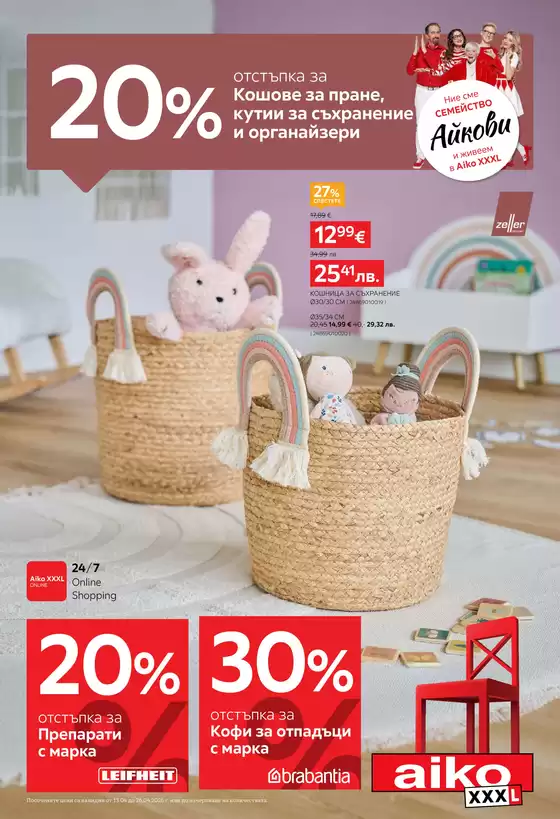 Каталог на Айко | Топ оферти за спестовници | 2026-04-13T00:00:00.000Z - 2026-04-26T00:00:00.000Z