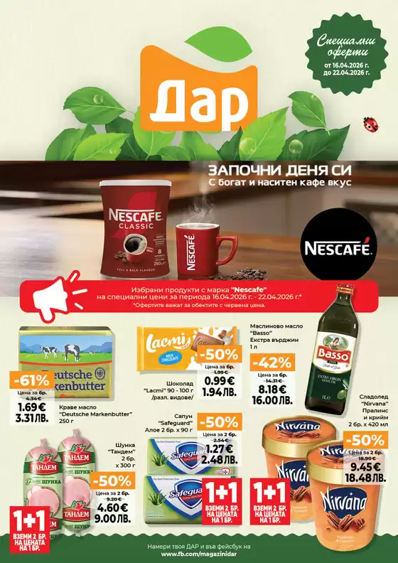 Каталог на Дар в Шумен | Актуални изгодни предложения и оферти | 2026-04-16T00:00:00.000Z - 2026-04-22T00:00:00.000Z
