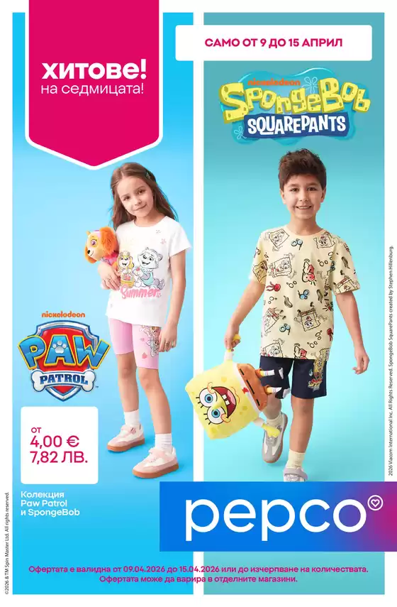 Каталог на Pepco | Paw Patrol и Spongebob | 2026-04-09T00:00:00.000Z - 2026-04-15T00:00:00.000Z