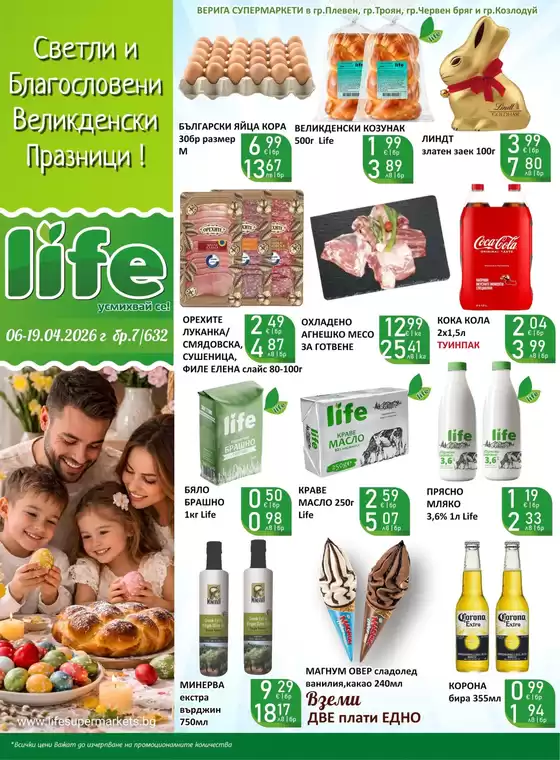 Каталог на Супермаркети LIFE | Каталог Супермаркети LIFE! | 2026-04-14T00:00:00.000Z - 2026-04-19T00:00:00.000Z