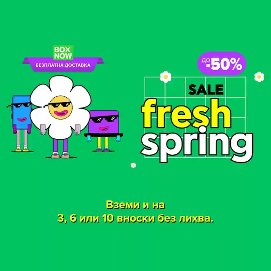 Каталог на Plesio в Балчик | SALE fresh spring до -50% | 2026-04-15T00:00:00.000Z - 2026-05-03T00:00:00.000Z