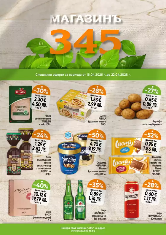 Каталог на магазинъ 345 в Перник | магазинъ 345 Brochure  | 2026-04-16T00:00:00.000Z - 2026-04-22T00:00:00.000Z