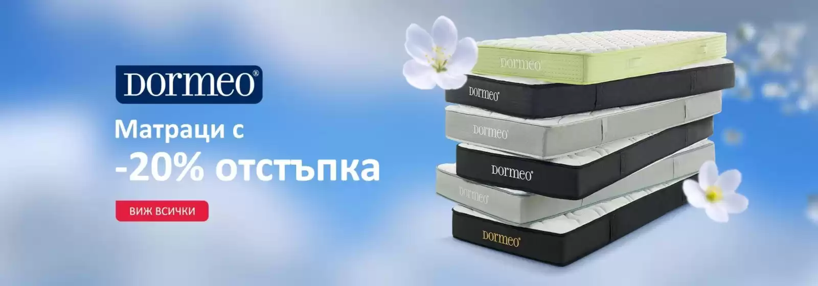 Каталог на Дормео в  | Dormeo Матраци с -20% отстъпка | 2026-04-16T00:00:00.000Z - 2026-05-03T00:00:00.000Z