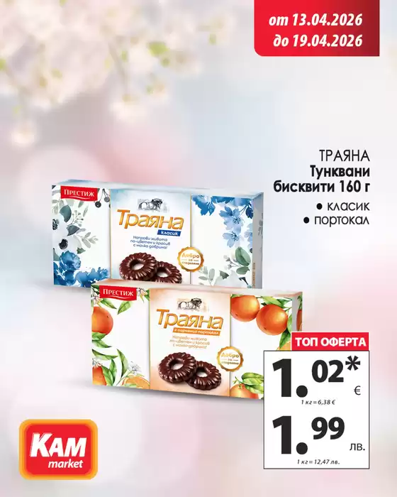 Каталог на КАМ МАРКЕТ | Перфектни продукти за твоя дом! | 2026-04-16T00:00:00.000Z - 2026-04-19T00:00:00.000Z