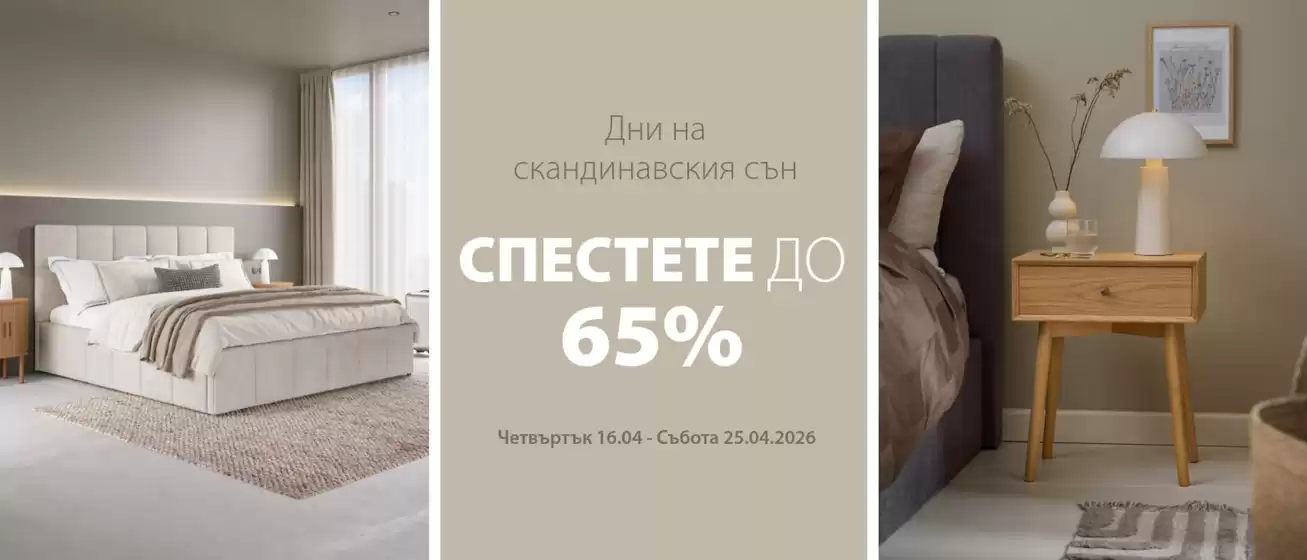 Каталог на JYSK в  | Спестете до -65% | 2026-04-16T00:00:00.000Z - 2026-04-25T00:00:00.000Z