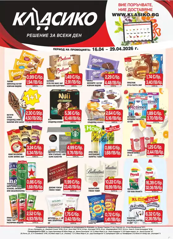 Каталог на Cba | Каталог Cba Велико Търново | 2026-04-16T00:00:00.000Z - 2026-04-29T00:00:00.000Z