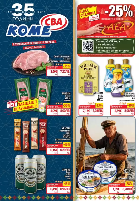 Каталог на Cba | Каталог Cba София | 2026-04-16T00:00:00.000Z - 2026-04-22T00:00:00.000Z