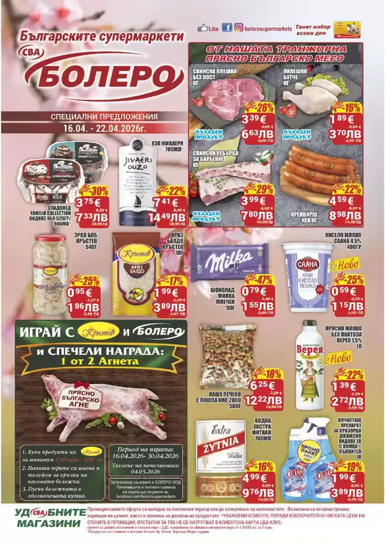 Каталог на Cba | Каталог Cba Бургас | 2026-04-16T00:00:00.000Z - 2026-04-22T00:00:00.000Z