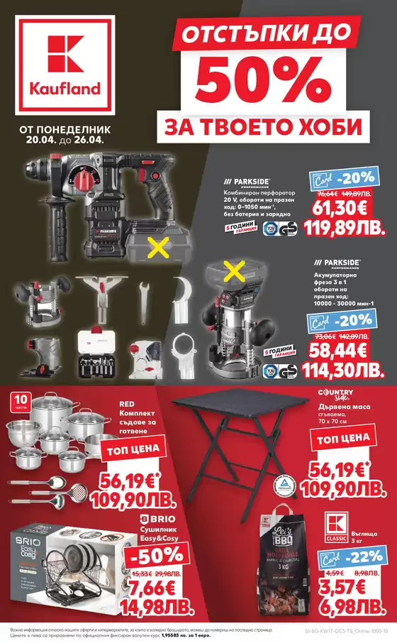Каталог на Кауфланд в Перник | Най-добрите ни сделки за вас | 2026-04-20T00:00:00.000Z - 2026-04-26T00:00:00.000Z