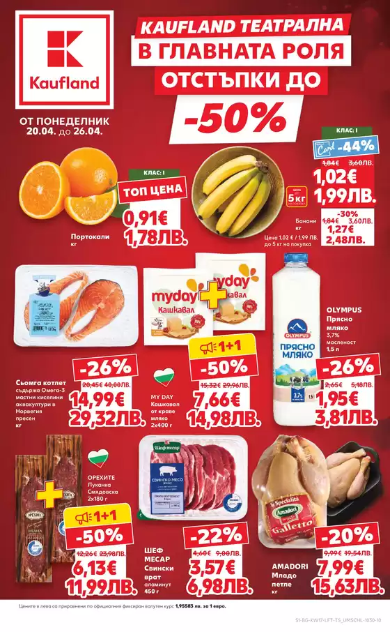 Каталог на Кауфланд | Актуални изгодни предложения и оферти | 2026-04-20T00:00:00.000Z - 2026-04-26T00:00:00.000Z