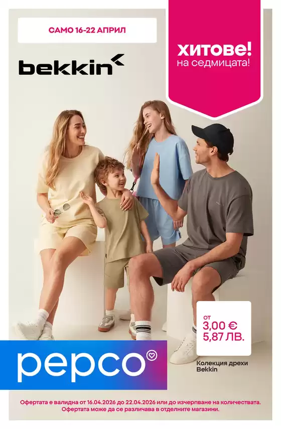 Каталог на Pepco | Колекция градски Bekkin | 2026-04-16T00:00:00.000Z - 2026-04-22T00:00:00.000Z