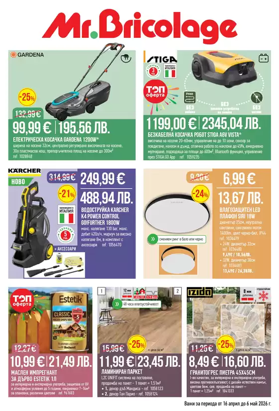 Каталог на Mr.Bricolage | Каталог Mr.Bricolage | 2026-04-17T00:00:00.000Z - 2026-05-06T00:00:00.000Z