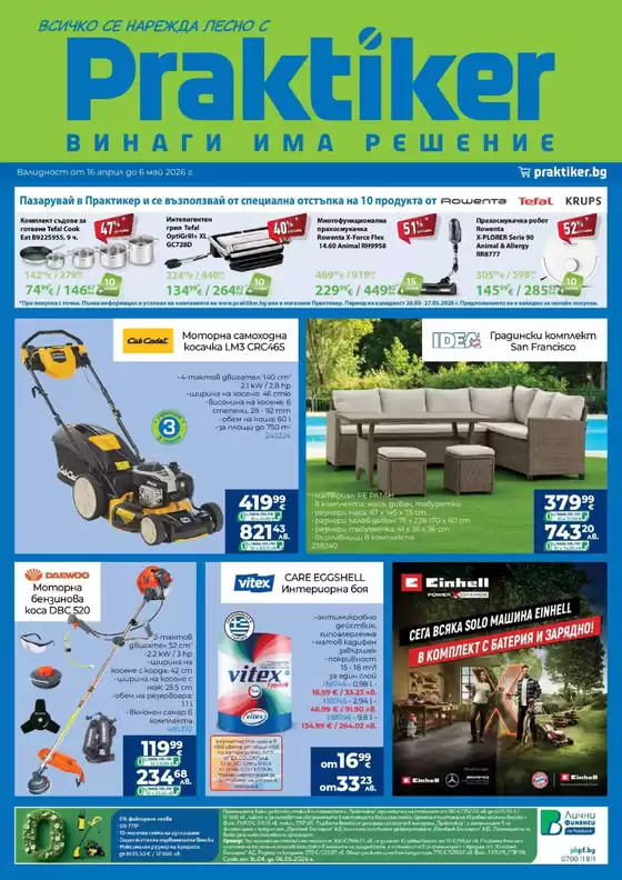 Каталог на Практикер | Практикер листовка | 2026-04-17T00:00:00.000Z - 2026-05-06T00:00:00.000Z