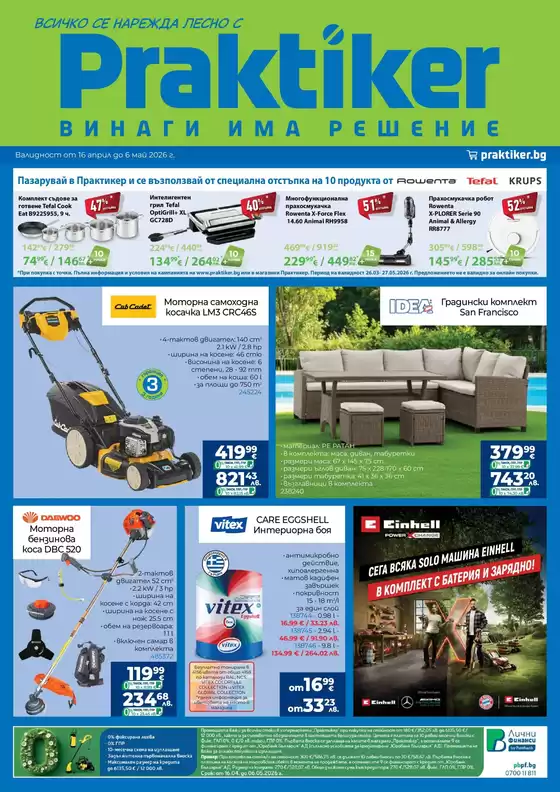 Каталог на Практикер | Специални оферти за вас | 2026-04-16T00:00:00.000Z - 2026-05-06T00:00:00.000Z