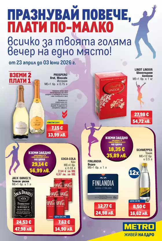 Каталог на Метро | Празнувай повече плати по-малко | 2026-04-23T00:00:00.000Z - 2026-06-03T00:00:00.000Z