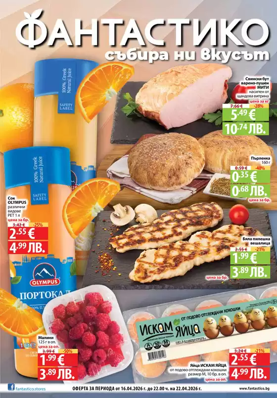 Каталог на Фантастико | Страхотна оферта за ловци на изгодни предложения | 2026-04-16T00:00:00.000Z - 2026-04-22T00:00:00.000Z