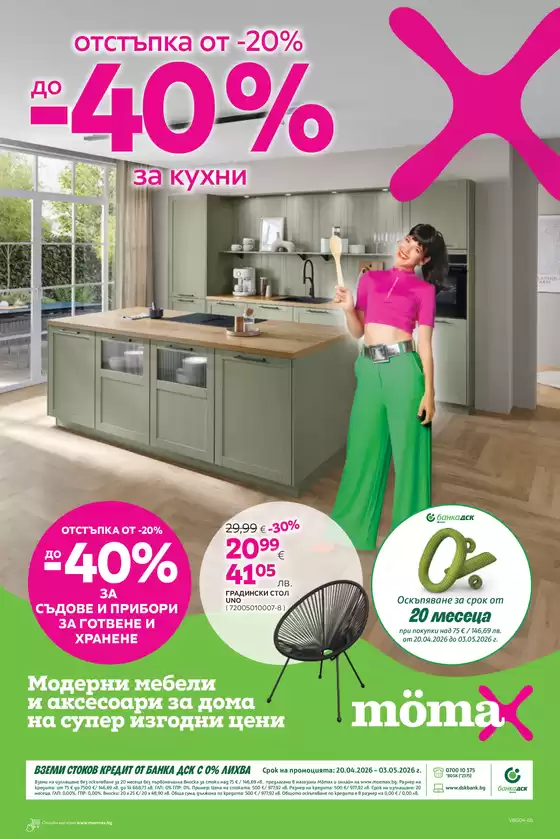 Каталог на Momax | Каталог Momax | 2026-04-20T00:00:00.000Z - 2026-05-03T00:00:00.000Z