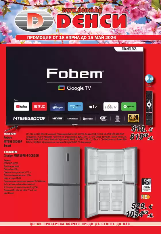 Каталог на Денси в  | Каталог Денси | 2026-04-18T00:00:00.000Z - 2026-05-15T00:00:00.000Z