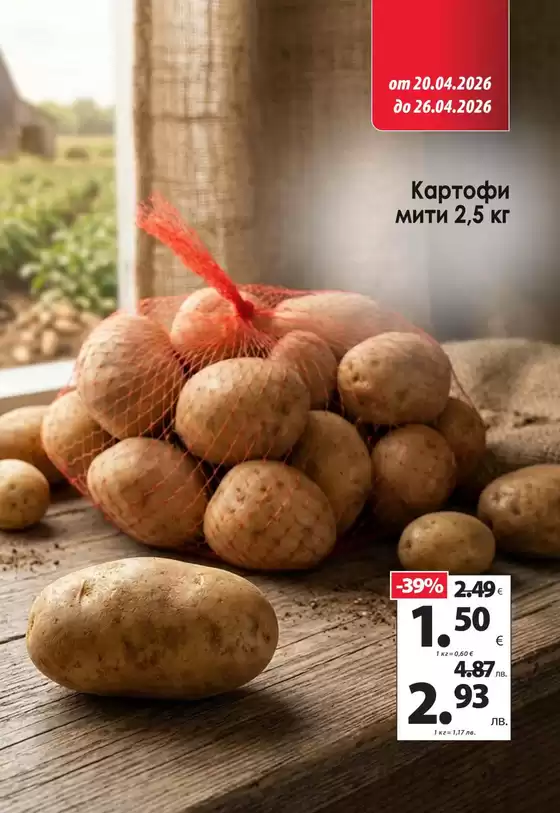 Каталог на КАМ МАРКЕТ | Ексклузивни сделки и изгодни предложения | 2026-04-20T00:00:00.000Z - 2026-04-26T00:00:00.000Z