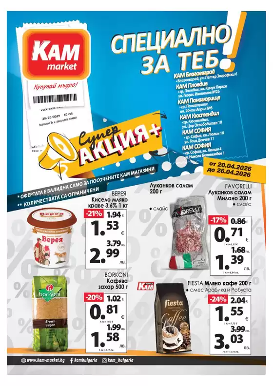 Каталог на КАМ МАРКЕТ | Ексклузивни изгодни предложения | 2026-04-20T00:00:00.000Z - 2026-04-26T00:00:00.000Z