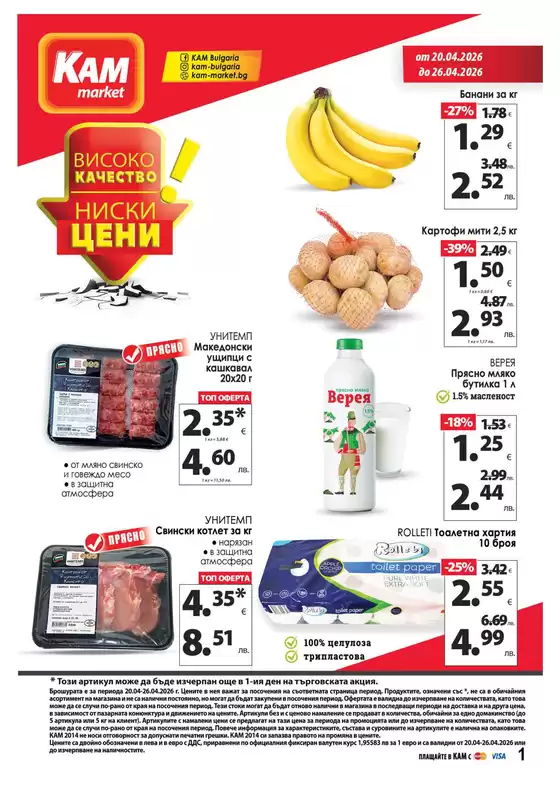 Каталог на КАМ МАРКЕТ | Каталог КАМ МАРКЕТ | 2026-04-20T00:00:00.000Z - 2026-04-26T00:00:00.000Z