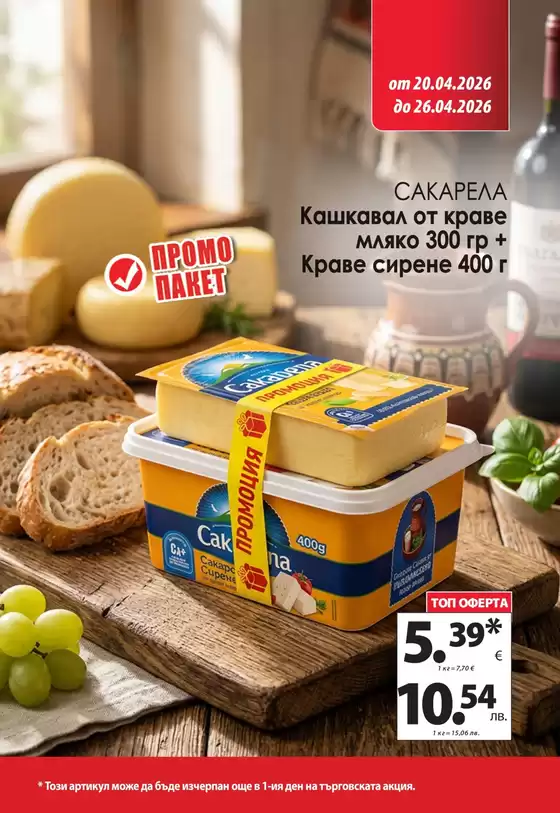 Каталог на КАМ МАРКЕТ | Голям избор от оферти | 2026-04-20T00:00:00.000Z - 2026-04-26T00:00:00.000Z