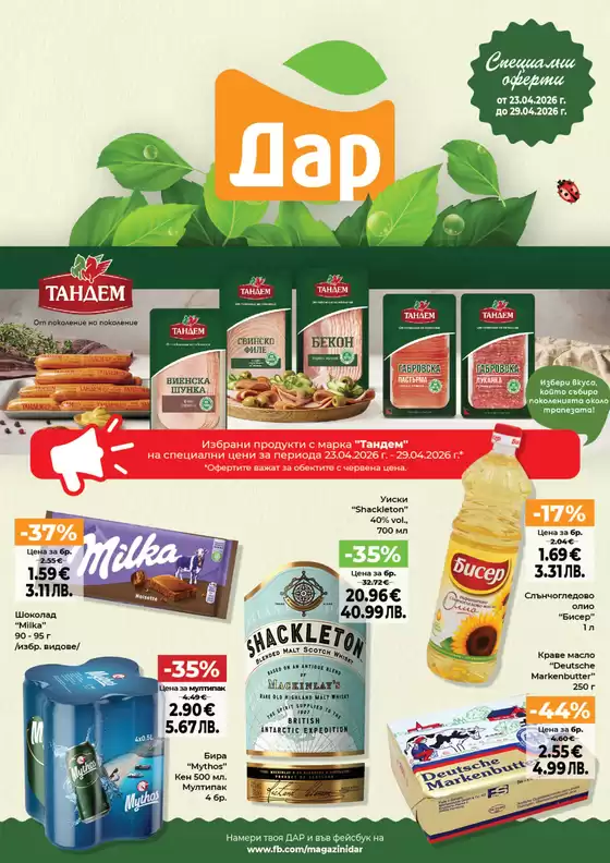 Каталог на Дар | Страхотни отстъпки за избрани продукти | 2026-04-23T00:00:00.000Z - 2026-04-29T00:00:00.000Z