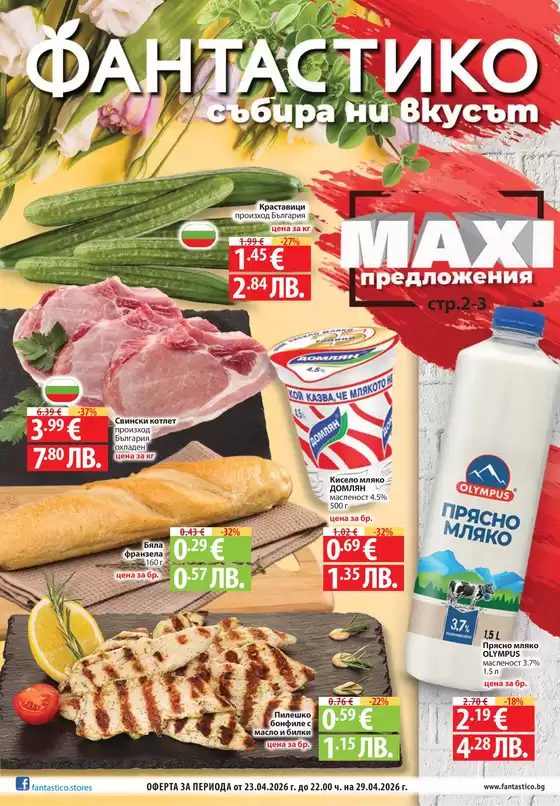Каталог на Фантастико в  | Специални оферти за вас | 2026-04-23T00:00:00.000Z - 2026-04-29T00:00:00.000Z