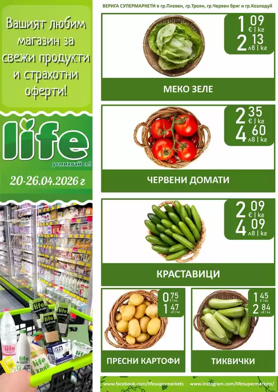 Каталог на Супермаркети LIFE в  | Оферти за ловци на изгодни предложения | 2026-04-20T00:00:00.000Z - 2026-04-26T00:00:00.000Z