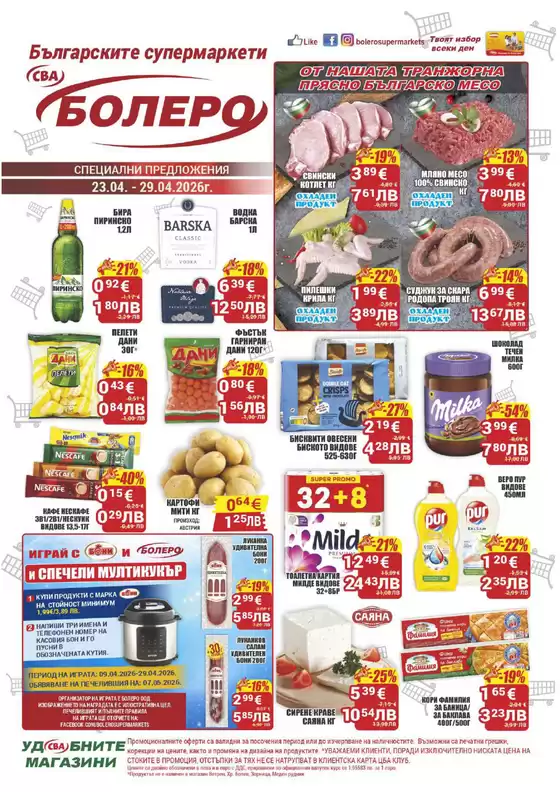 Каталог на Cba | Каталог Cba Бургас | 2026-04-23T00:00:00.000Z - 2026-04-29T00:00:00.000Z