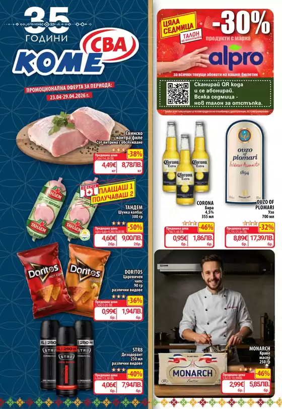 Каталог на Cba | Каталог Cba София | 2026-04-23T00:00:00.000Z - 2026-04-29T00:00:00.000Z