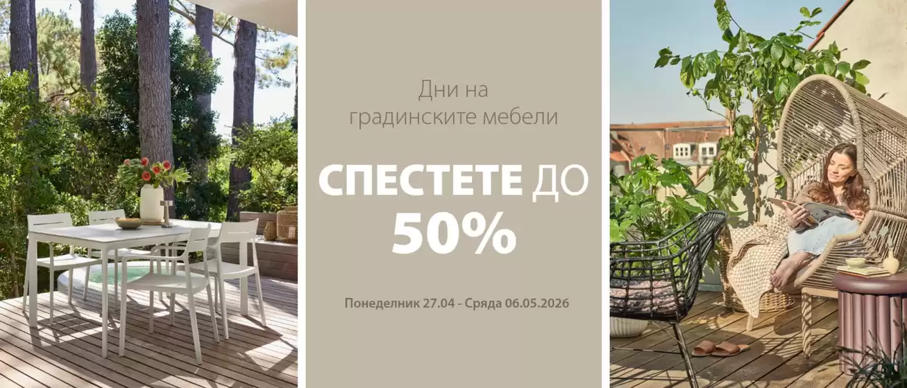 Каталог на JYSK в Бургас | Спестете до -50% | 2026-04-27T00:00:00.000Z - 2026-05-06T00:00:00.000Z