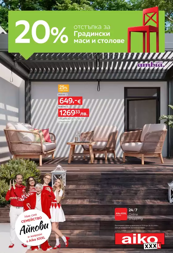 Каталог на Айко в Бургас | -20% за Градински маси и столове | 2026-04-27T00:00:00.000Z - 2026-05-26T00:00:00.000Z