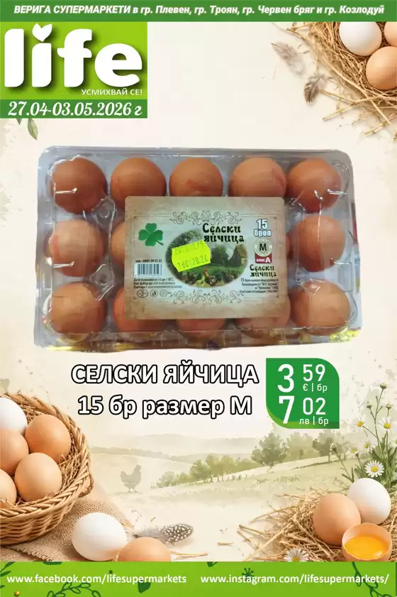 Каталог на Супермаркети LIFE в  | Нова седмица = нови свежи предложения | 2026-04-27T00:00:00.000Z - 2026-05-03T00:00:00.000Z