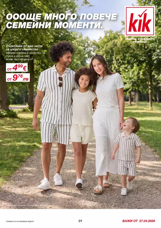 Каталог на Kik в  | ОООЩЕ МНОГО ПОВЕЧЕ СЕМЕЙНИ МОМЕНТИ. | 2026-04-28T00:00:00.000Z - 2026-05-27T00:00:00.000Z