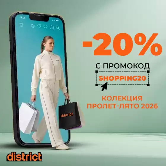 Каталог на District | -20% С ПРОМОКОД | 2026-04-28T00:00:00.000Z - 2026-05-07T00:00:00.000Z