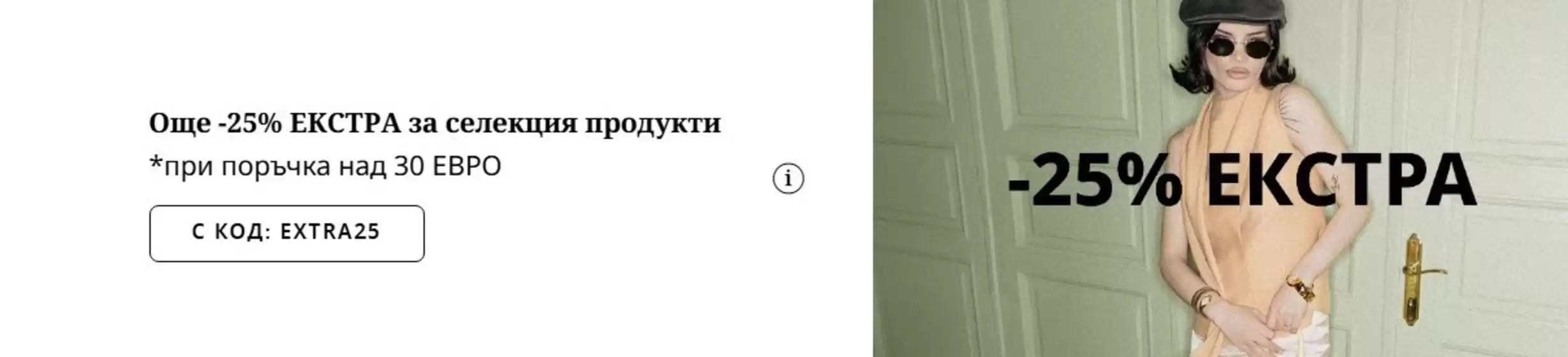 Каталог на Fashion Days в  | Още -25% ЕКСТРА за селекция продукти | 2026-04-28T00:00:00.000Z - 2026-05-02T00:00:00.000Z