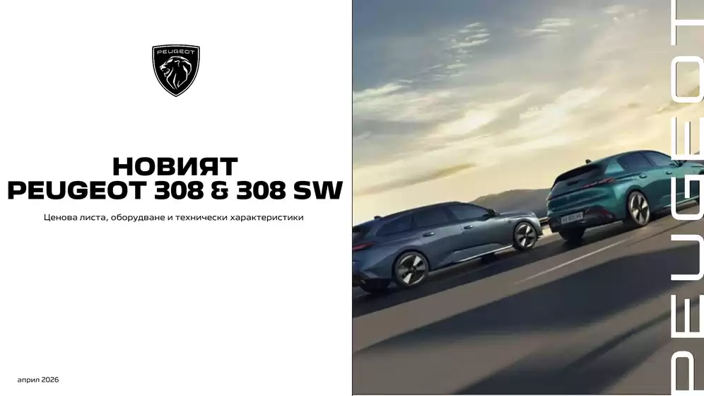 Каталог на Peugeot | Новият Peugeot 308 & 308 SW | 2026-04-01T00:00:00.000Z - 2026-10-31T00:00:00.000Z
